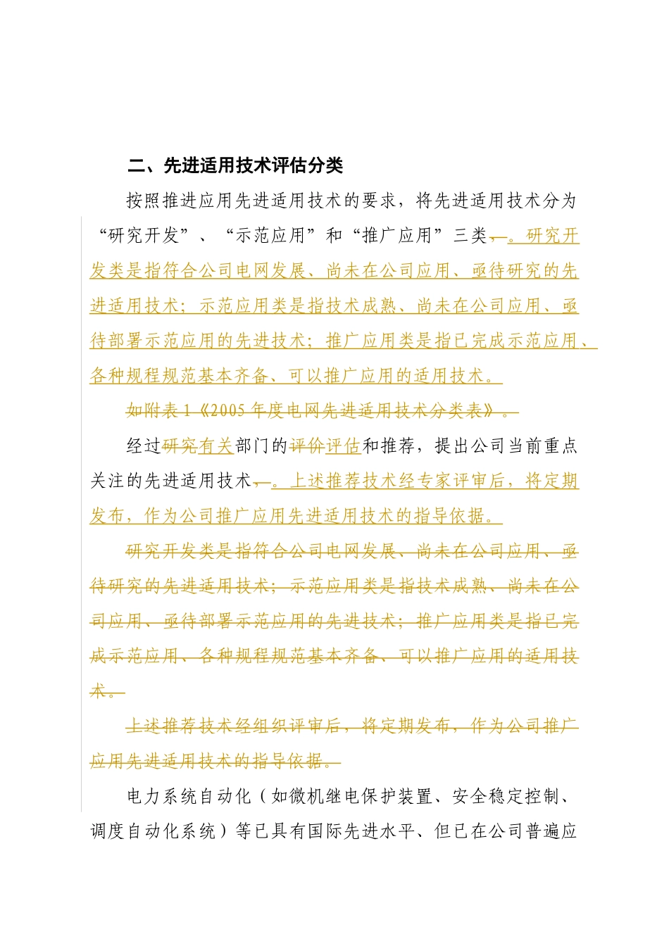 国家电网公司关于开展电网先进适用技术研究、示范和推广应用的实施_第2页