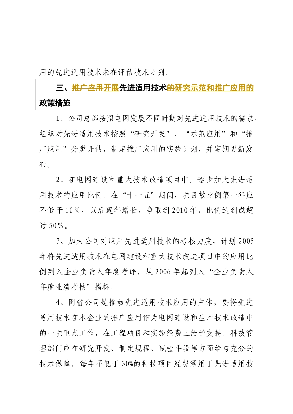 国家电网公司关于开展电网先进适用技术研究、示范和推广应用的实施_第3页