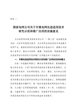 国家电网公司关于开展电网先进适用技术研究、示范和推广应用的实施
