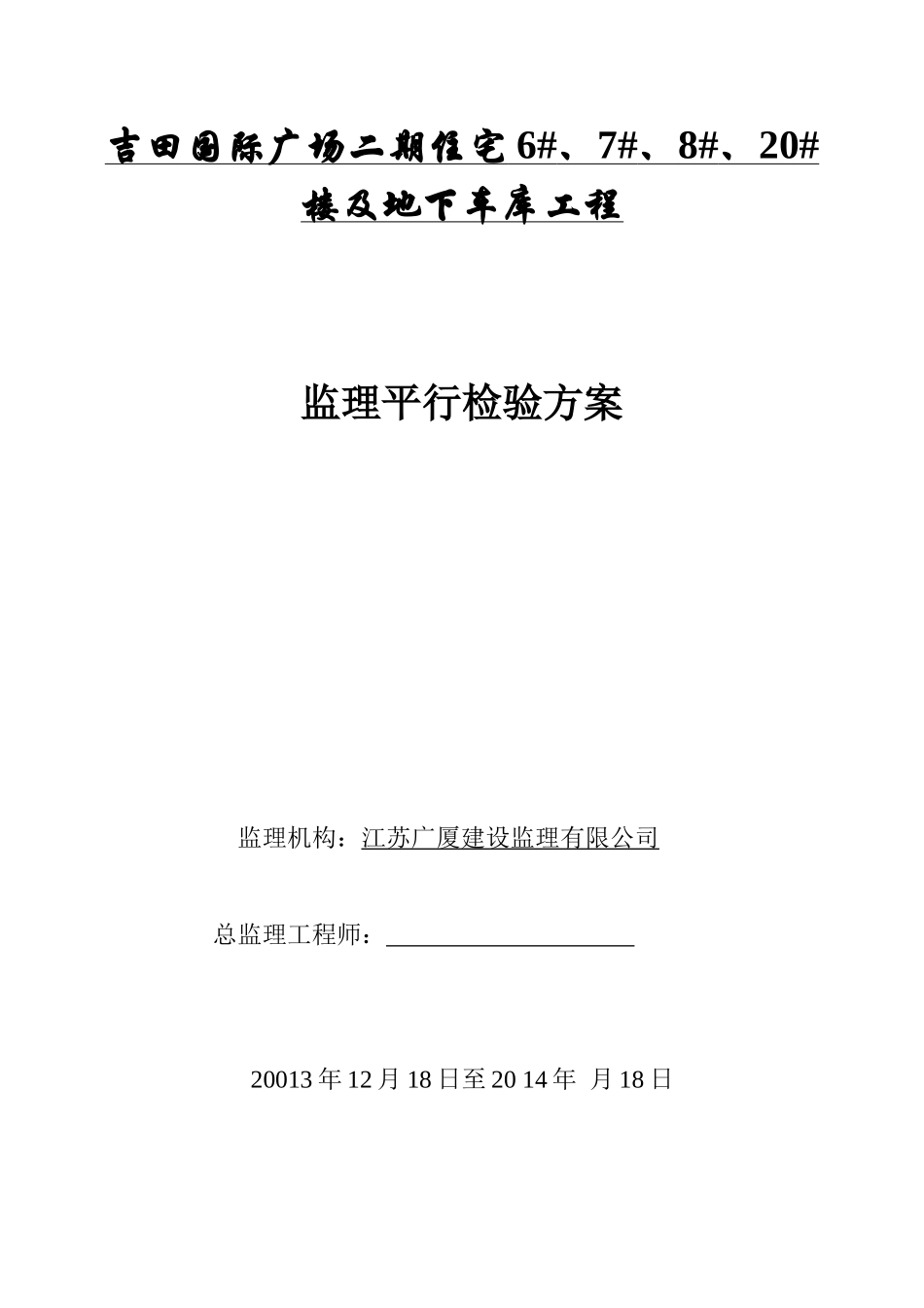 工程监理平行检验方案培训讲义_第1页