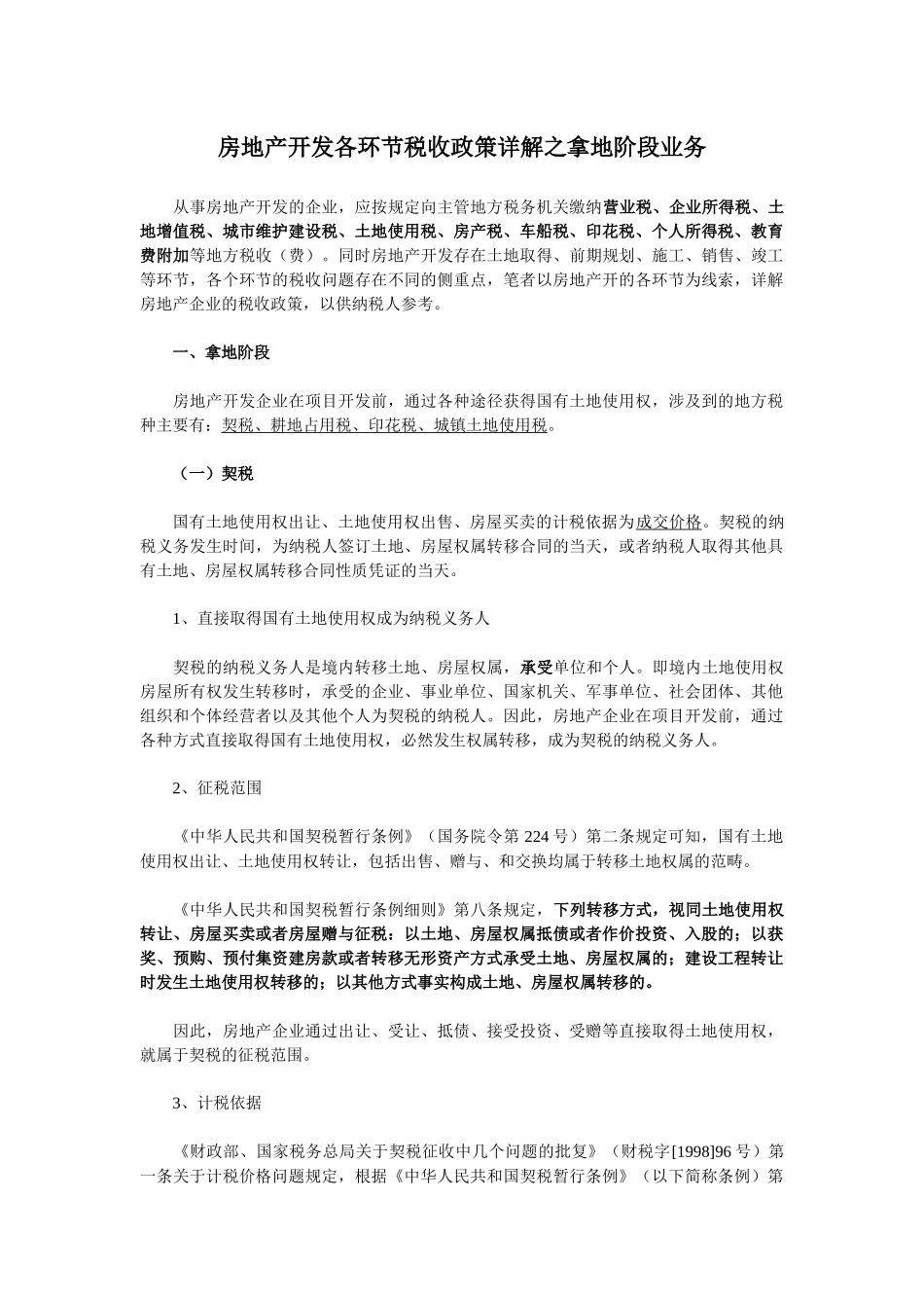 房地产开发各环节税收政策详解_第1页