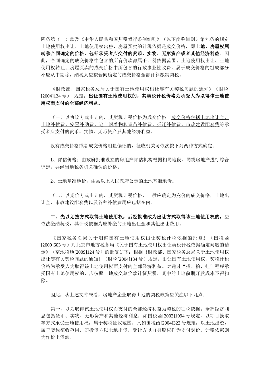 房地产开发各环节税收政策详解_第2页