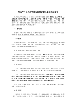 房地产开发各环节税收政策详解