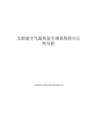 太阳能空气源热泵空调系统的可行性分析报告