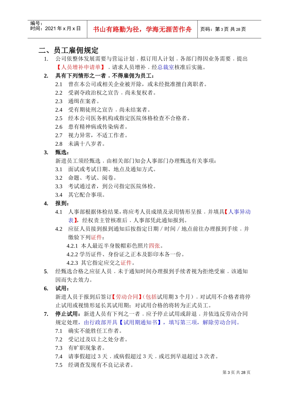 好易通科技公司员工手册_第3页