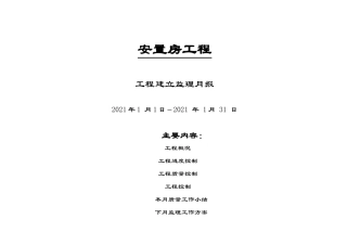 安置房工程监理月报表