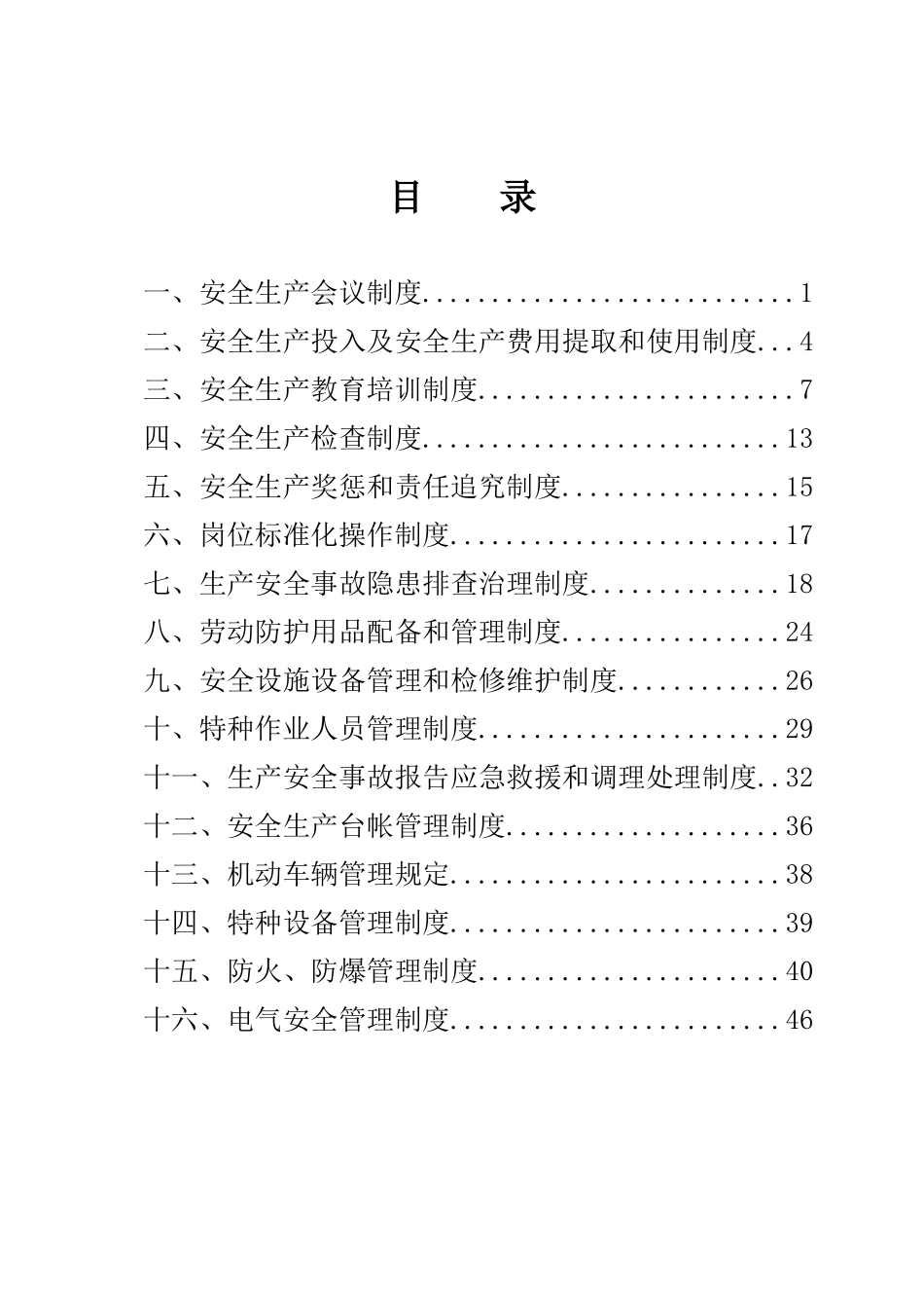 安全生产规章制度112460807_第1页