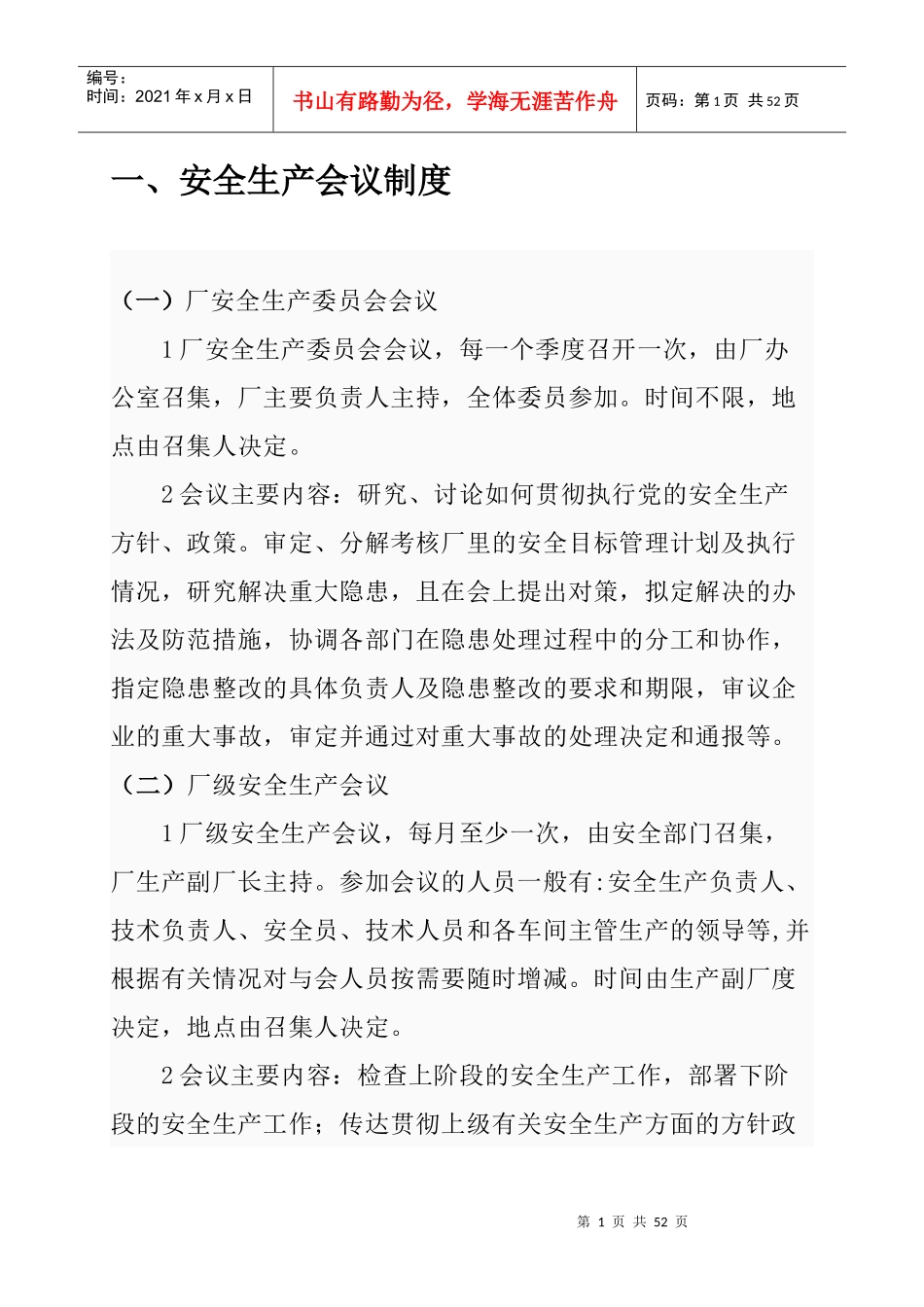 安全生产规章制度112460807_第2页