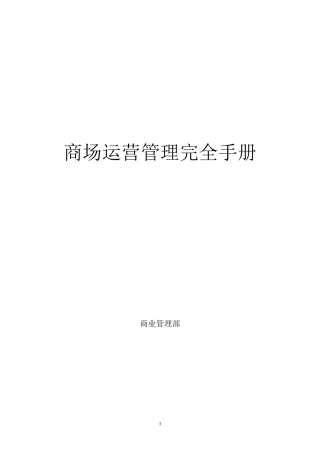 天竹--商场运营管理完全手册