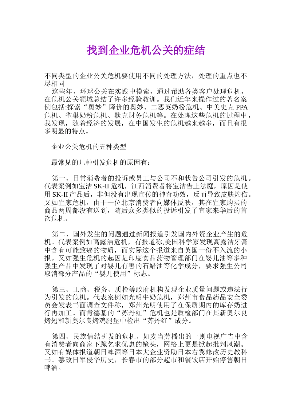 如何找到企业危机公关的症结_第1页