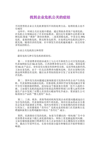 如何找到企业危机公关的症结