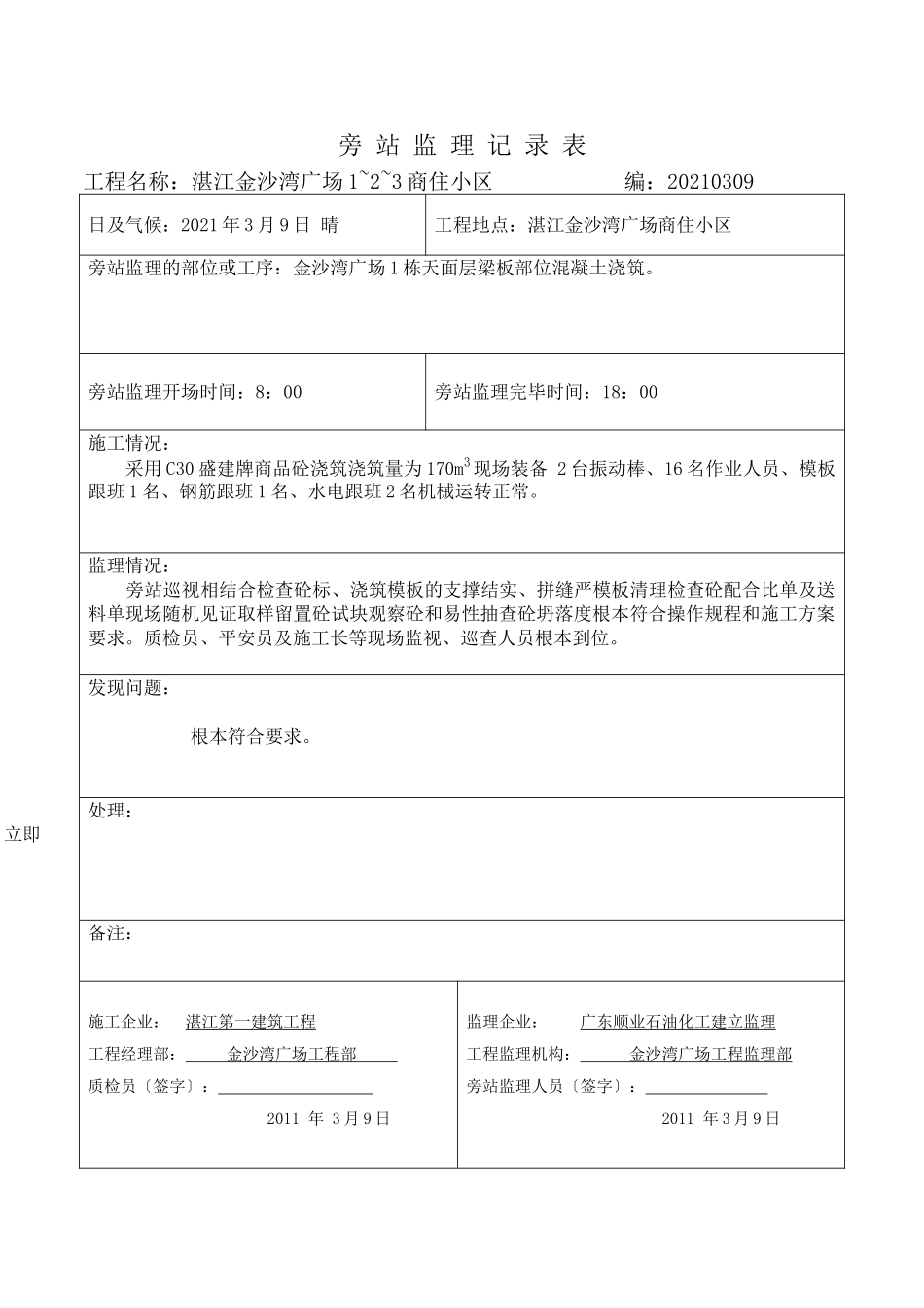 湛江金沙湾广场商住小区旁站监理记录表_第1页