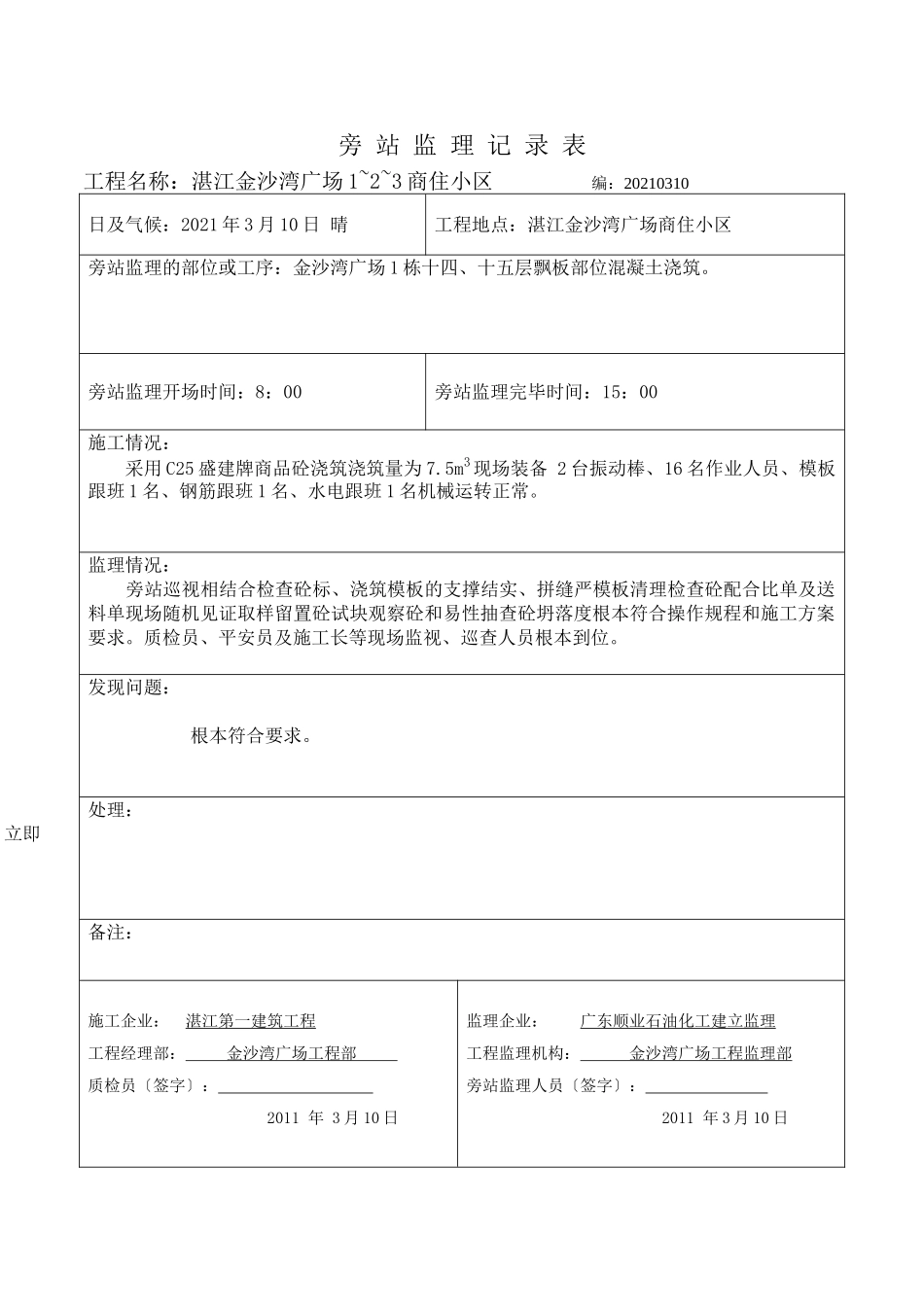 湛江金沙湾广场商住小区旁站监理记录表_第2页