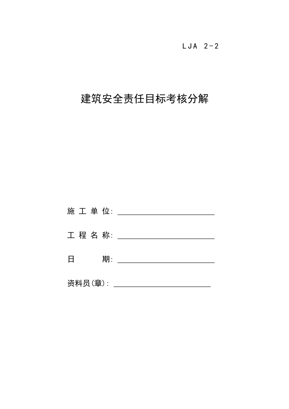 建筑安全责任目标考核分解_第1页