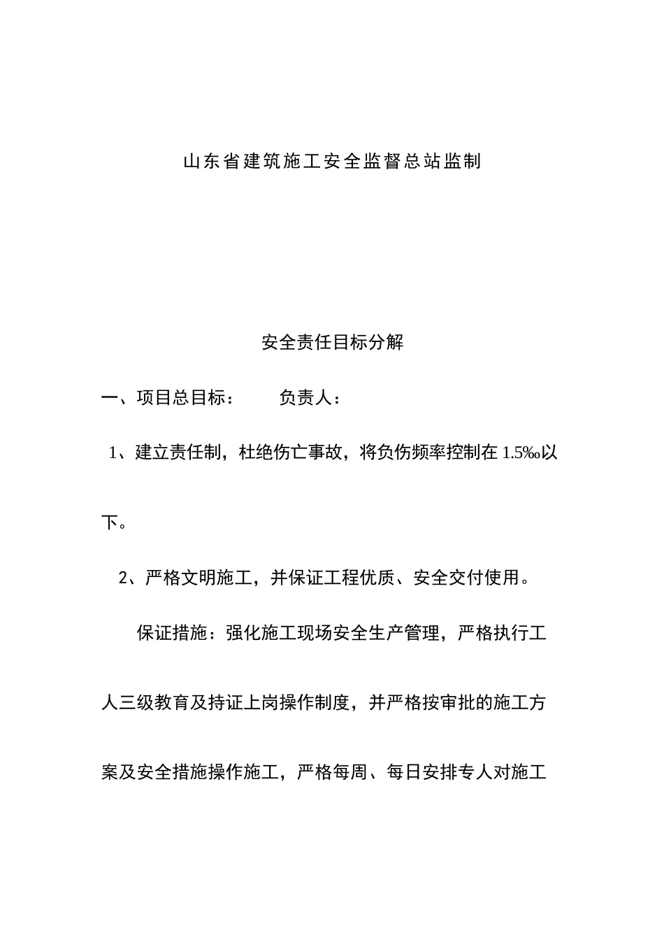 建筑安全责任目标考核分解_第2页