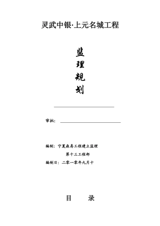 灵武市中银•上元名城工程监理规划