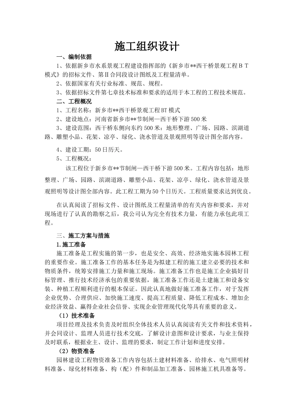 新乡市西干桥景观工程施工组织设计(65页)_第1页