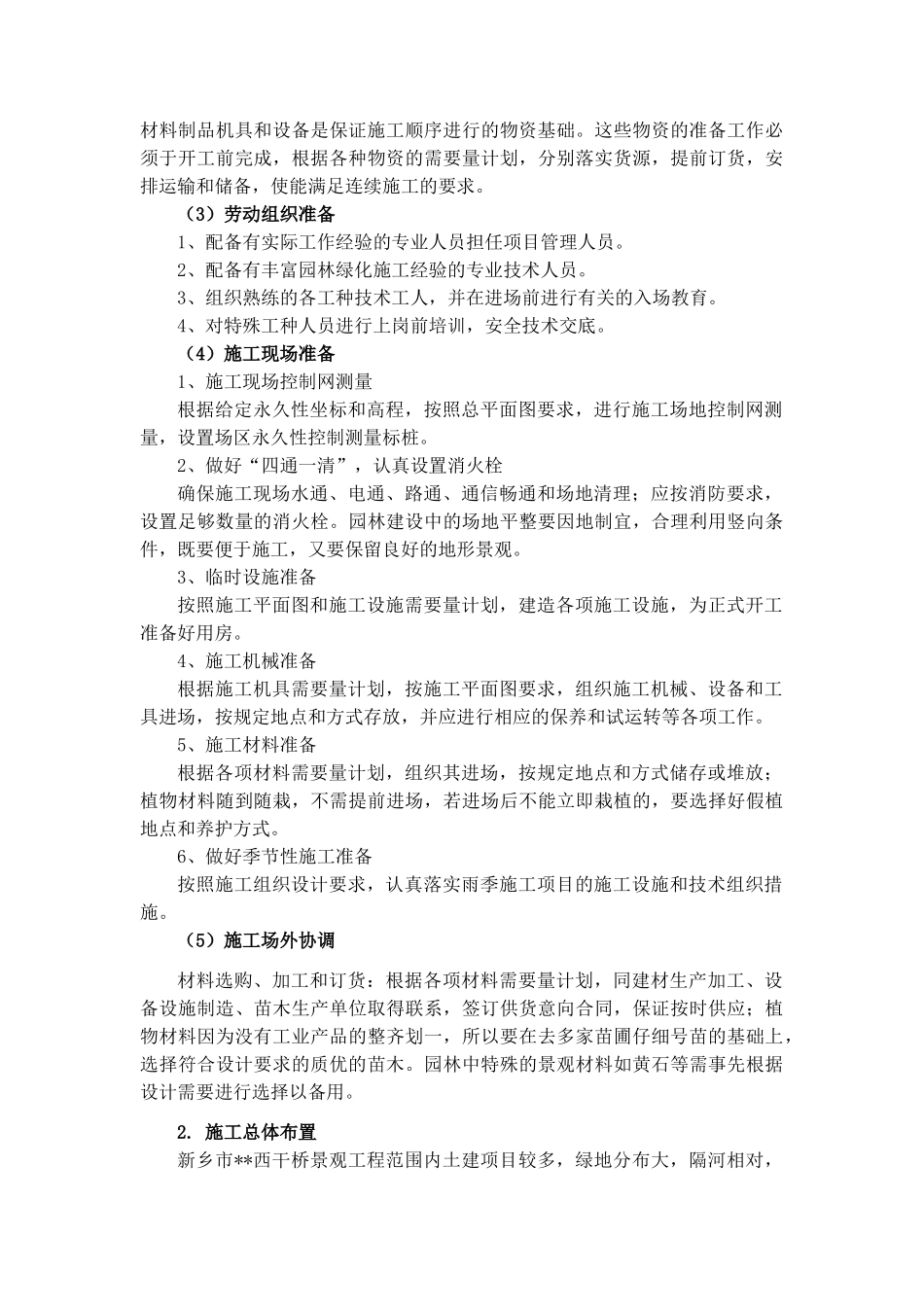 新乡市西干桥景观工程施工组织设计(65页)_第2页