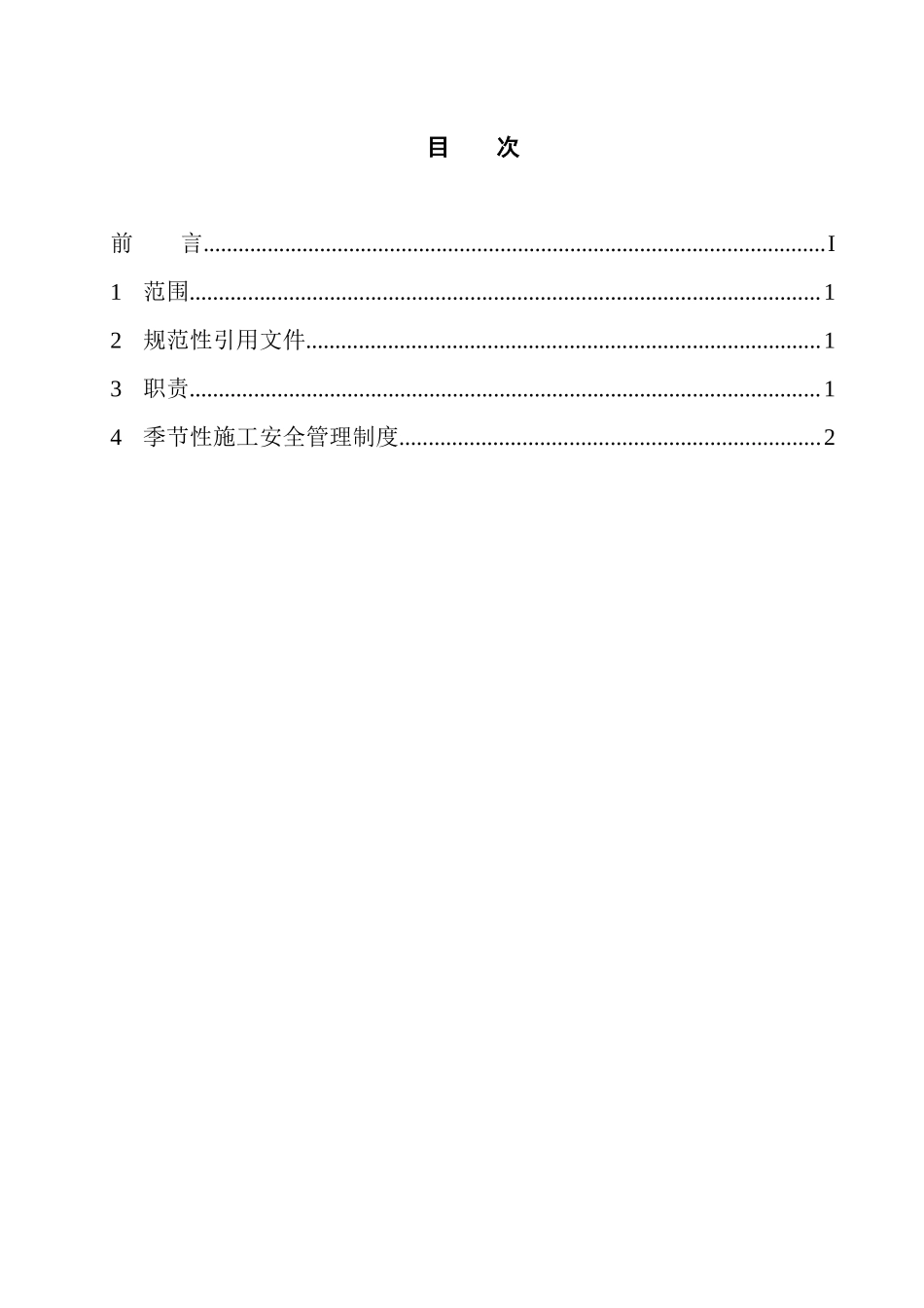 季节性施工安全管理制度(11)(1)_第3页