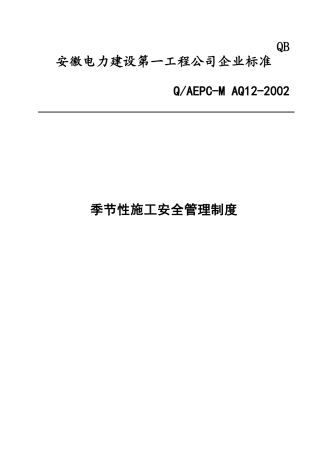 季节性施工安全管理制度(11)(1)