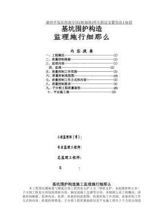 基坑围护结构监理实施细则