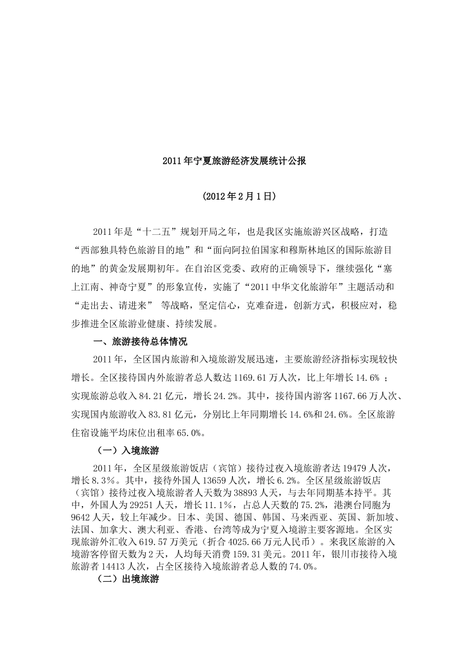 宁夏旅游经济发展年度统计公报_第1页