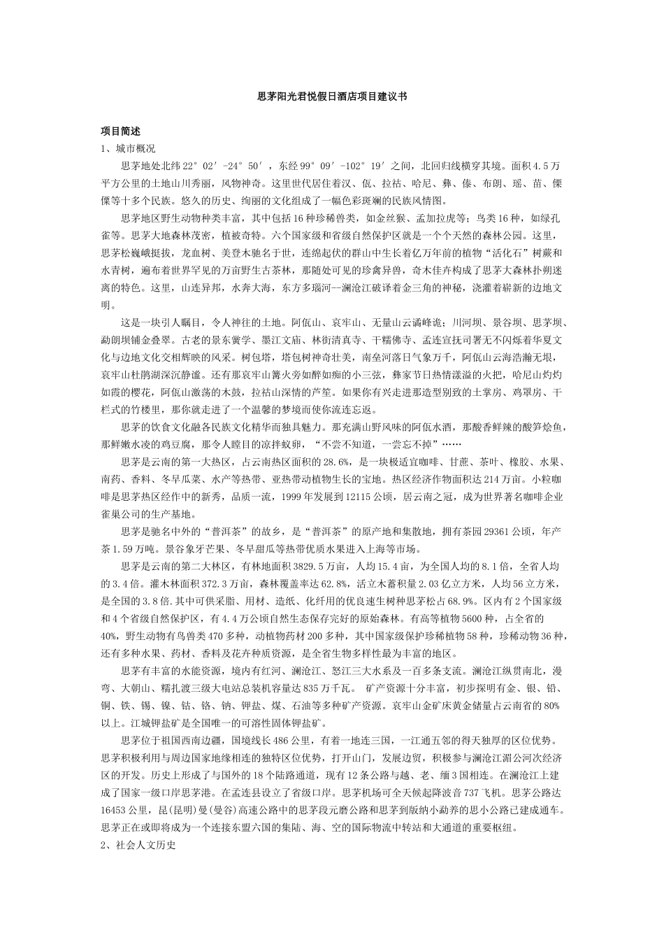 思茅阳光君悦假日酒店项目建议书_第1页