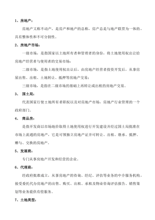 房地产专业术语3327736