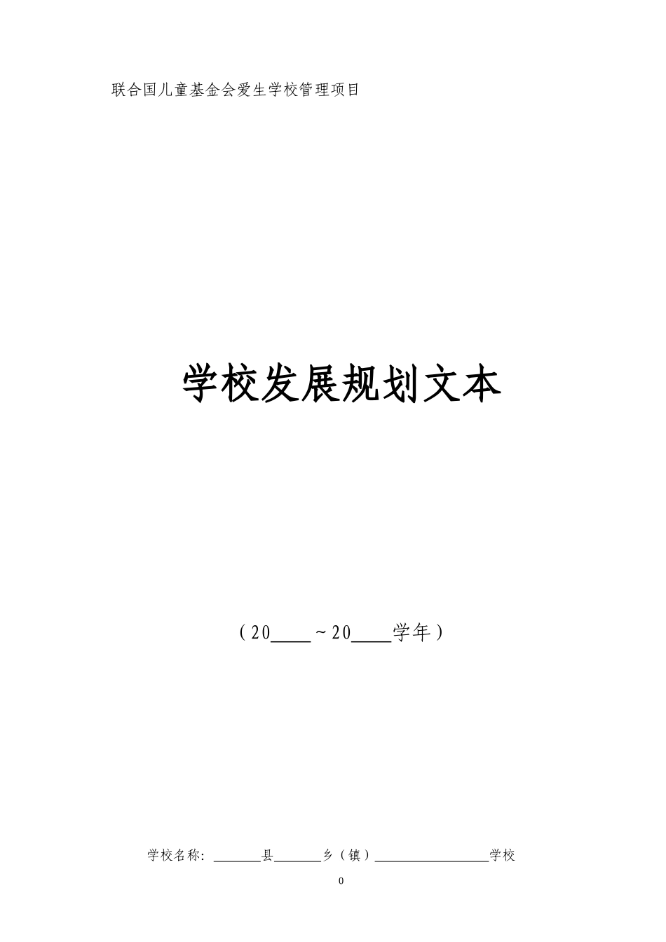 学校发展规划项目范本_第1页