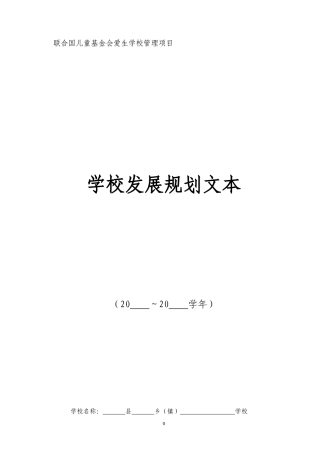 学校发展规划项目范本