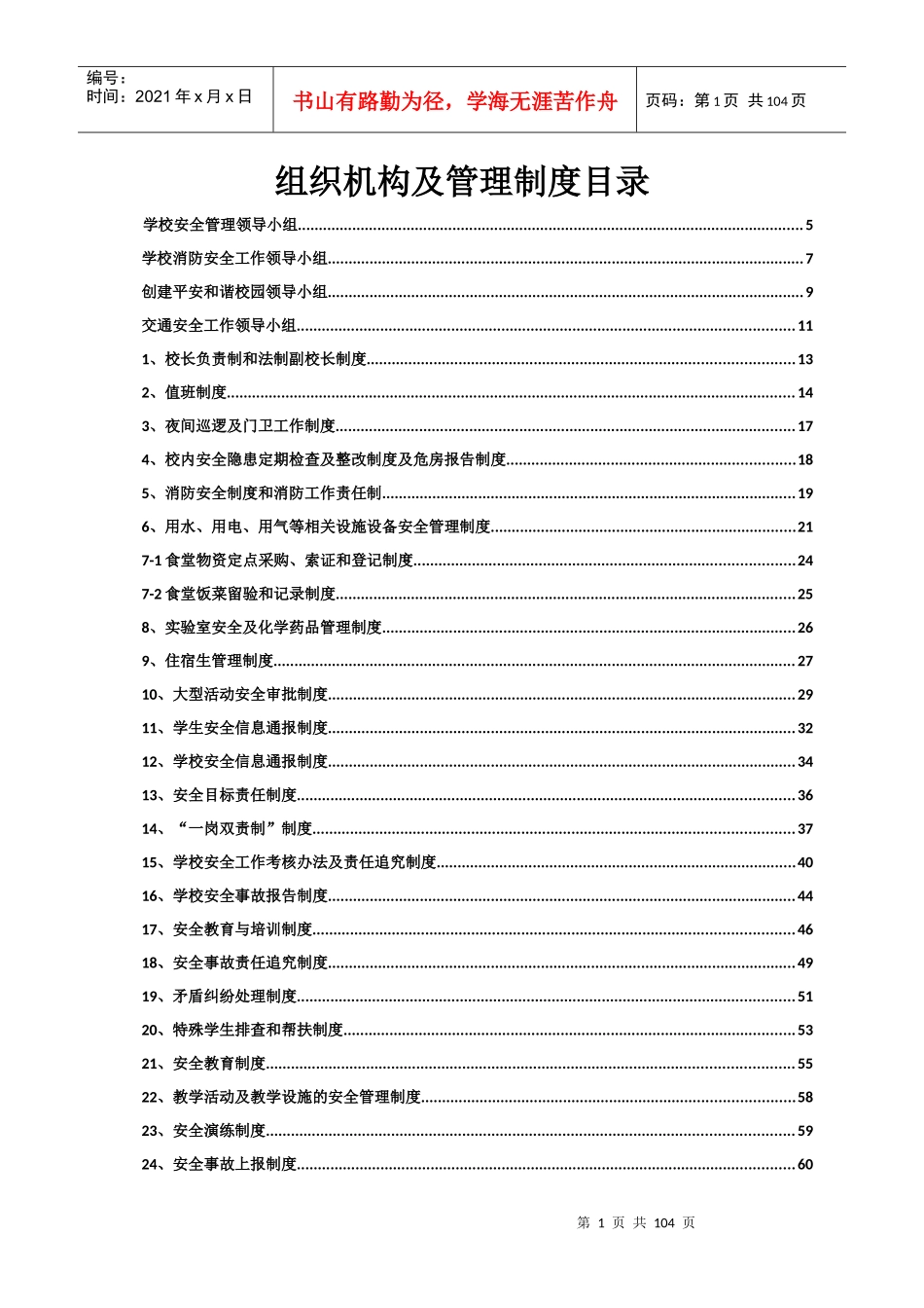学校组织机构及管理制度范本_第1页