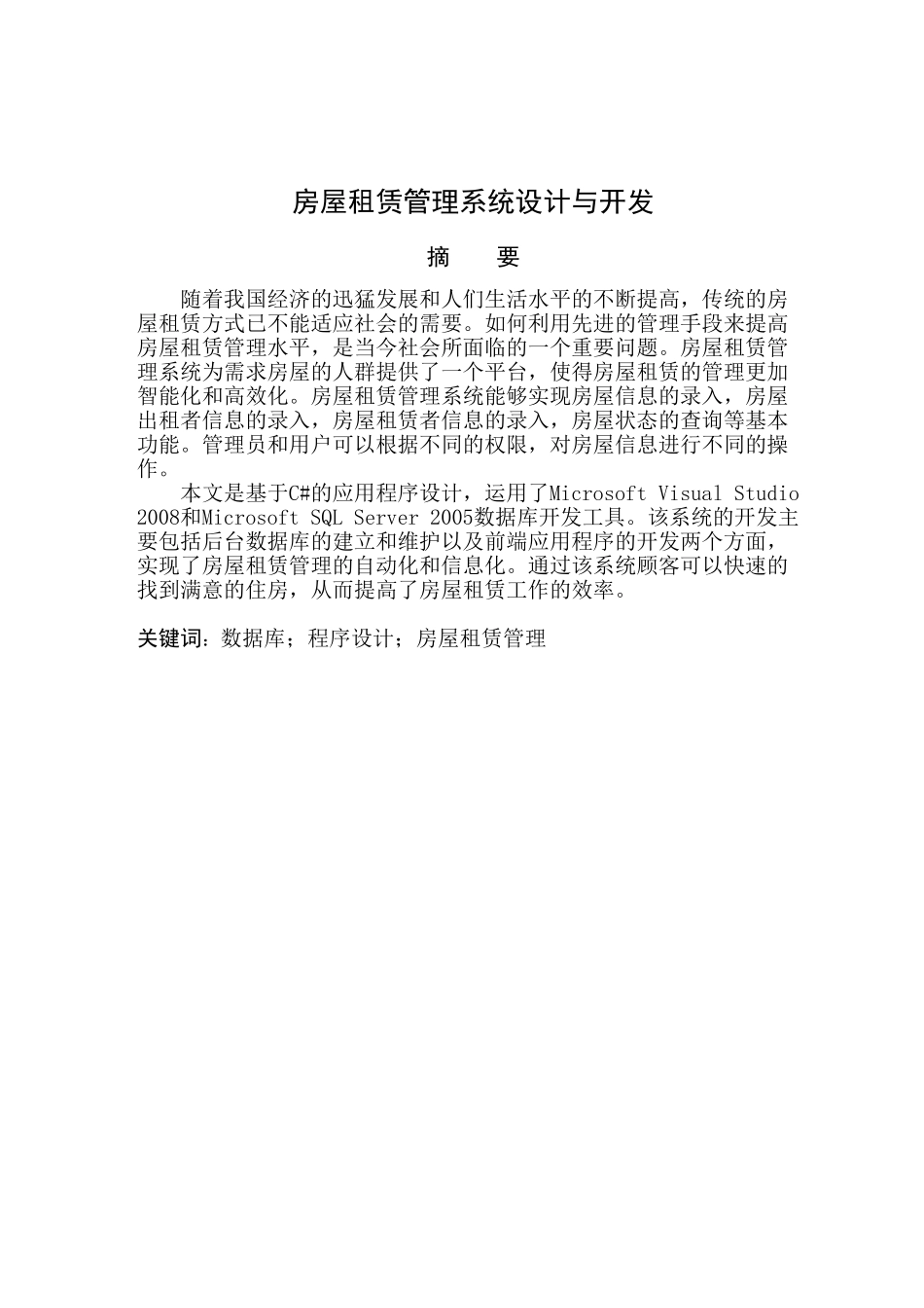 房屋租赁管理系统设计与开发(31页)_第2页