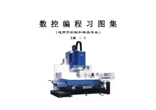 数控铣编程习图集0