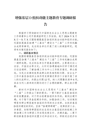 增强基层党组织功能主题教育专题调研报告