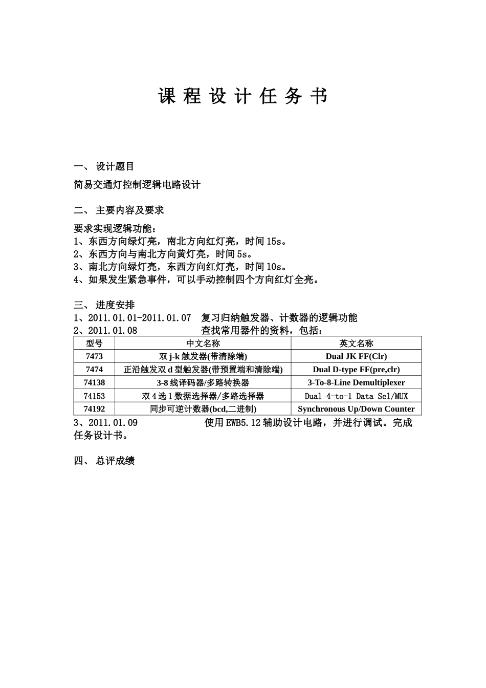 数电课程设计——简易交通灯控制逻辑电路_第2页