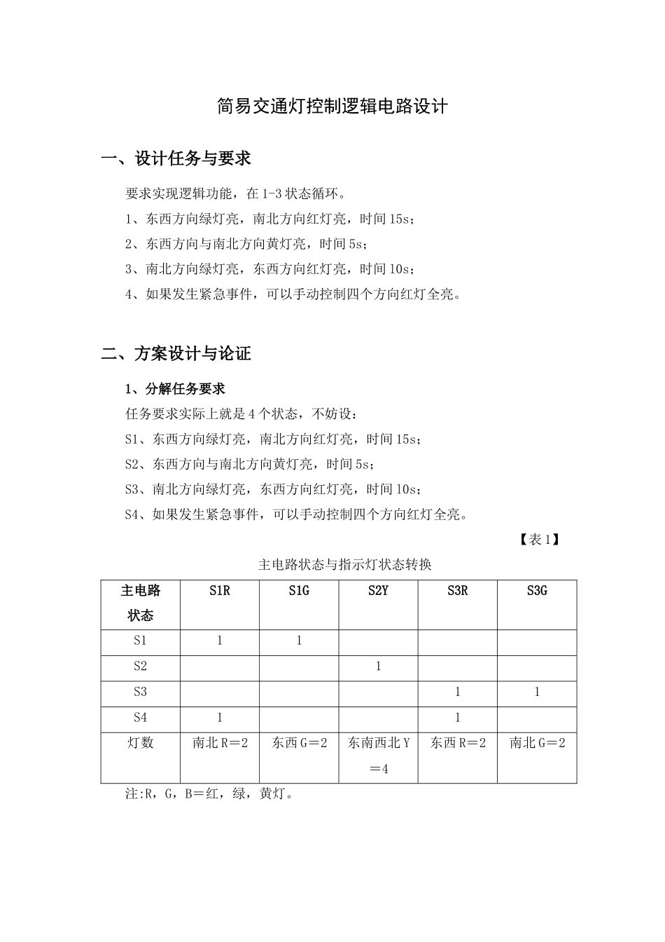 数电课程设计——简易交通灯控制逻辑电路_第3页