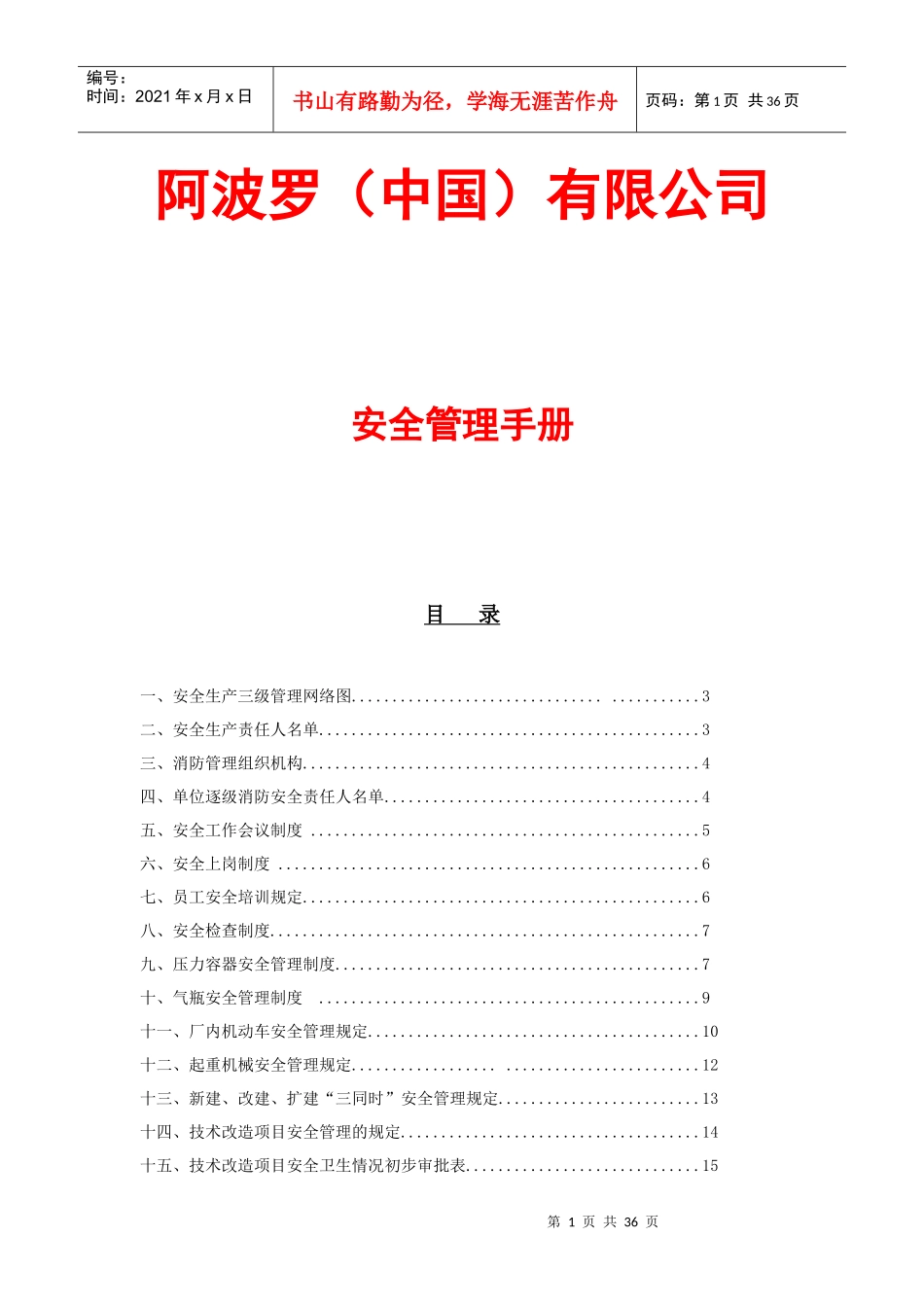 安全生产管理手册(新)_第1页