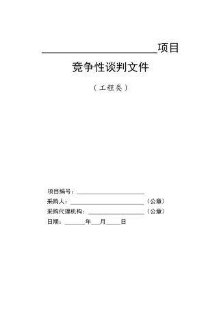 工程类-竞争性谈判文件标准范本