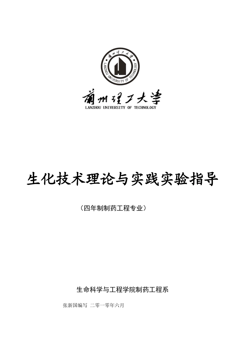 实验课-制药工程生化原理与制备实验指_第1页