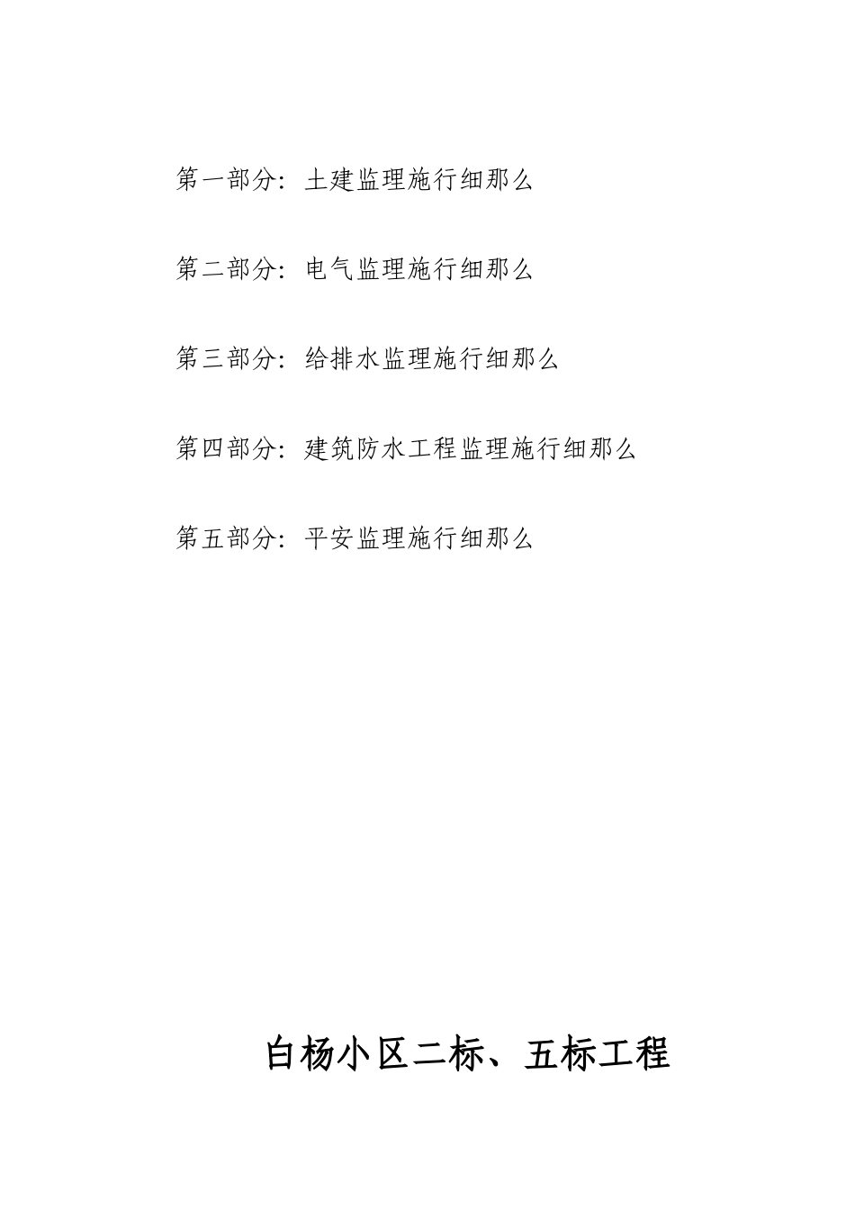 白杨小区工程监理实施细则_第2页