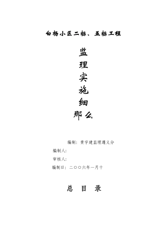 白杨小区工程监理实施细则
