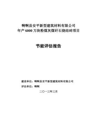 年产6000万块粉煤灰煤矸石烧结砖项目节能评估报告书