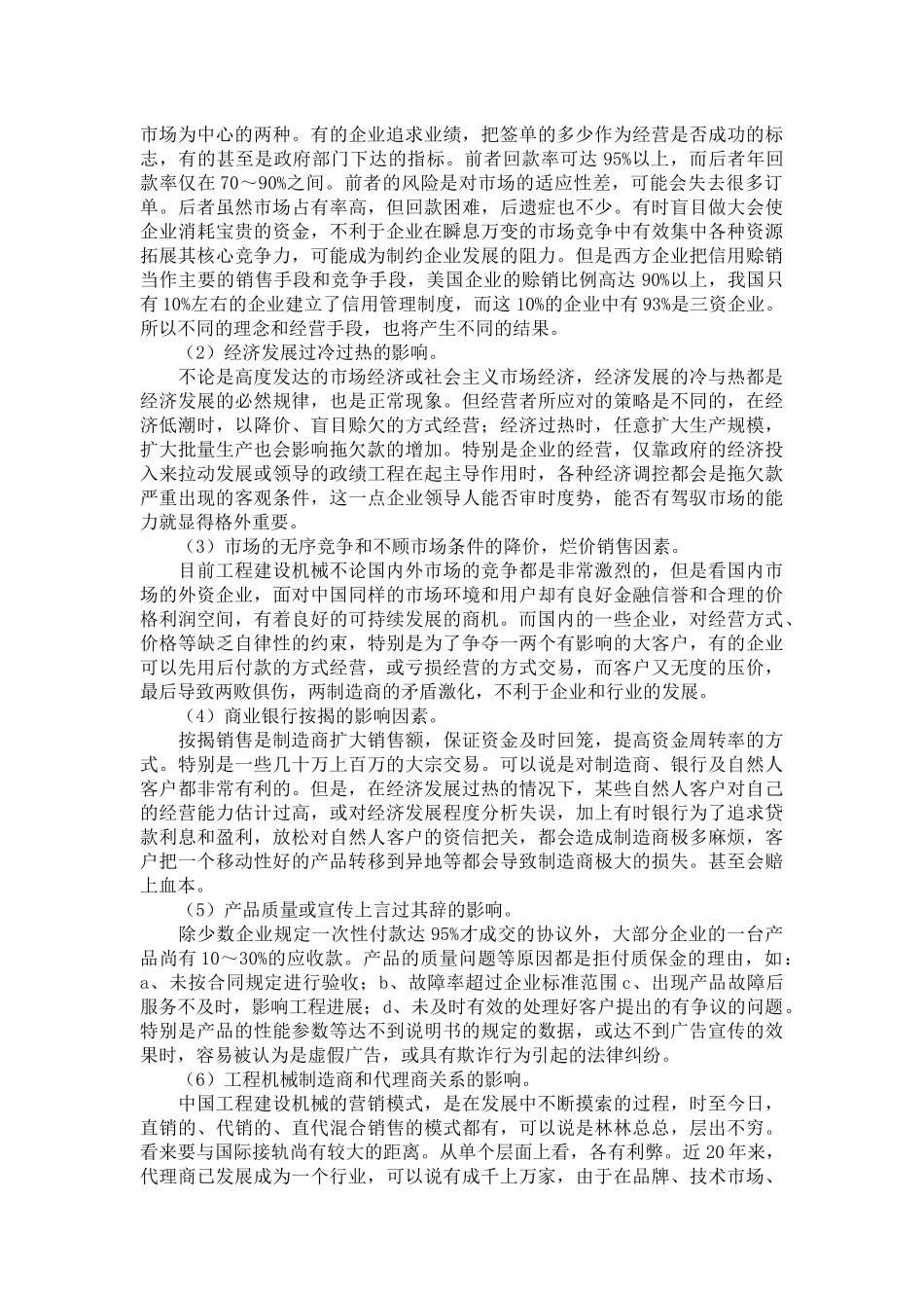 工程建设机械营销中拖欠款的影响和防范_第2页