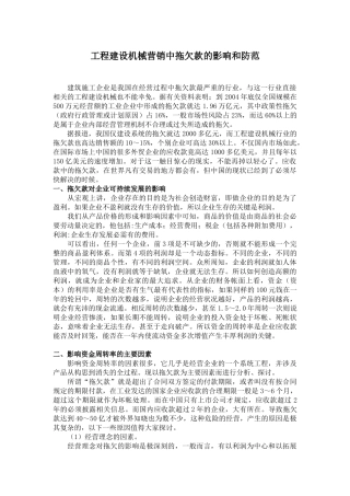 工程建设机械营销中拖欠款的影响和防范