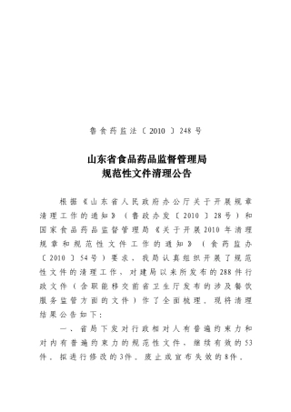 山东省食品药品监督管理局规范性文件