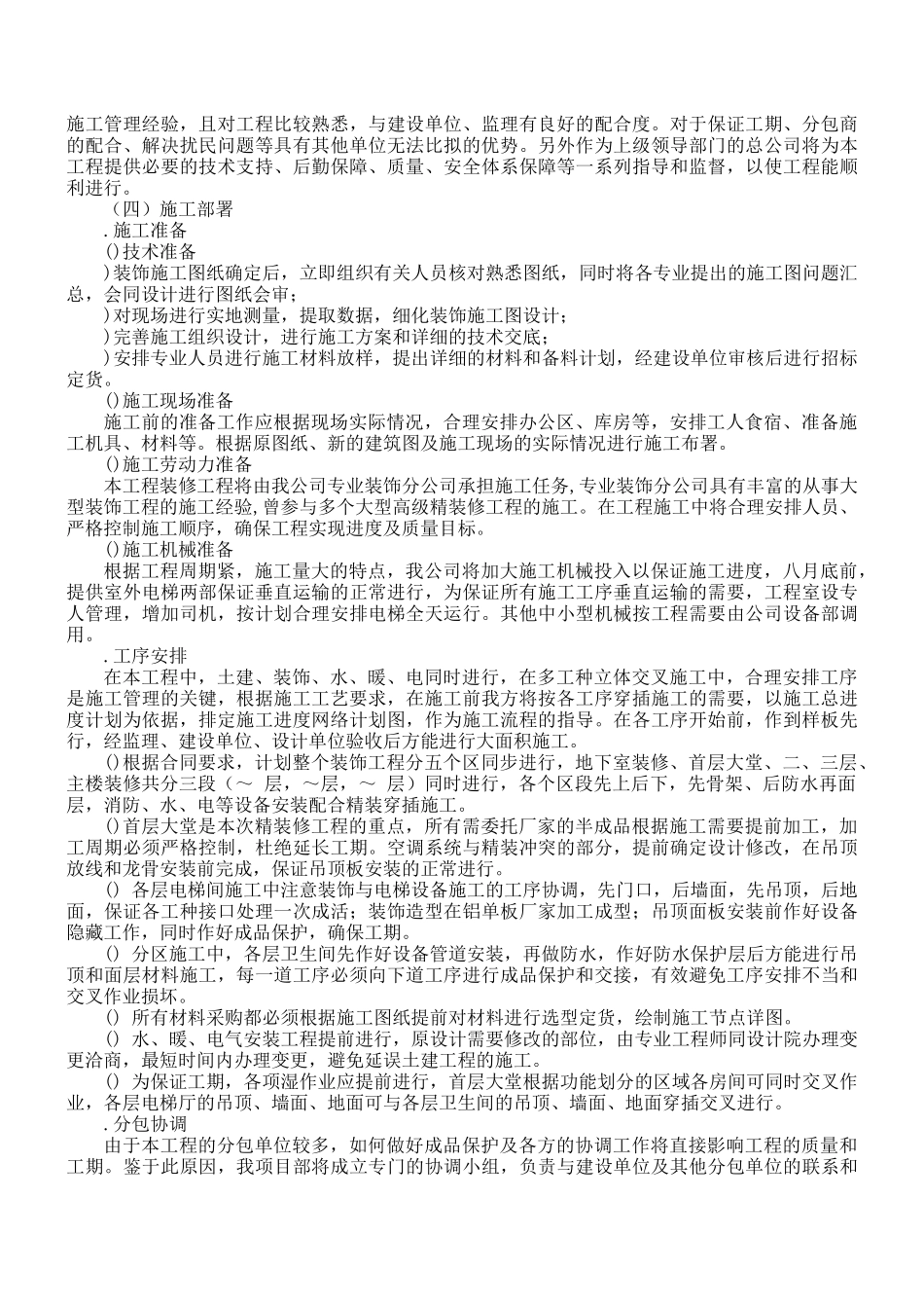 大厦室内装修施工组织设计方案(22页)_第2页