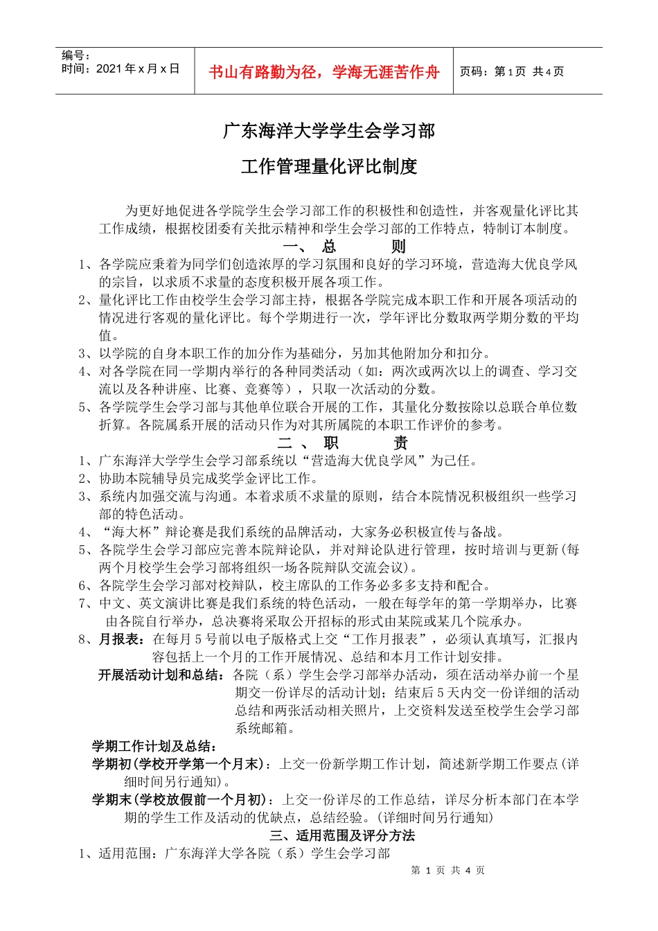 学习部工作管理量化评比制度_第1页