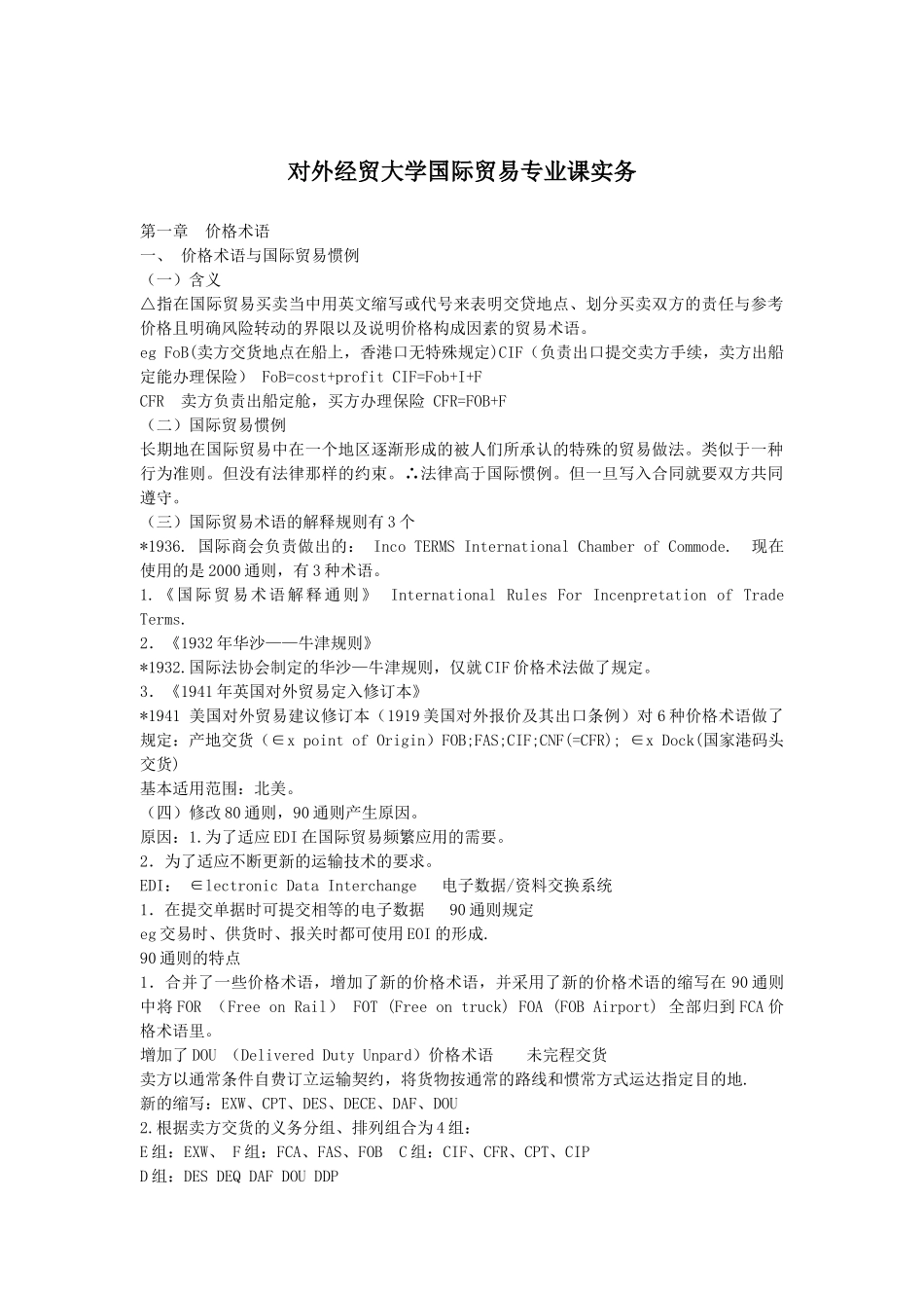 对外贸易货物运输的专业培训资料_第1页
