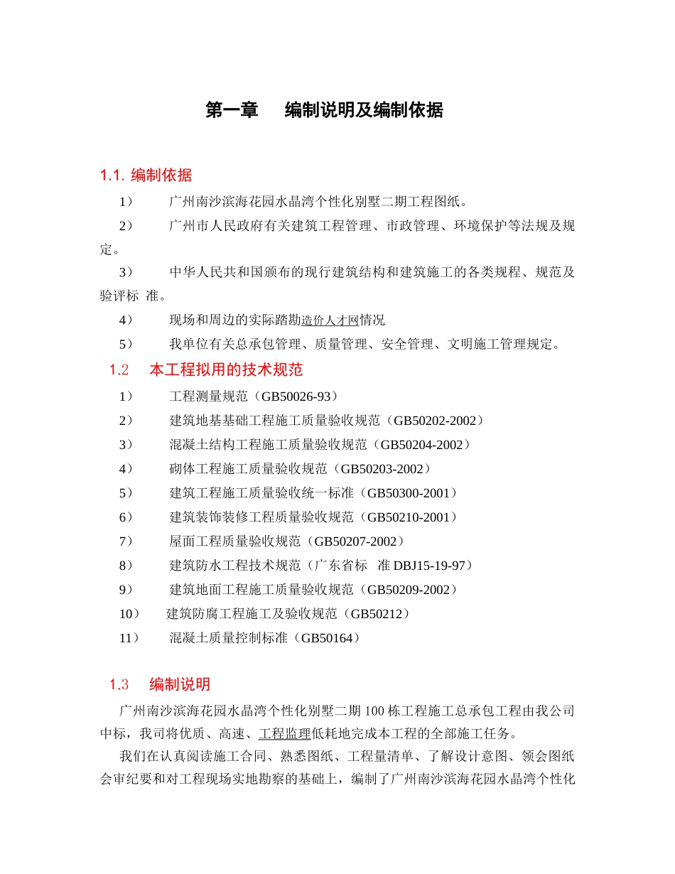 南沙滨海花园二期水晶湾个性化别墅100栋施工组织设计_第1页