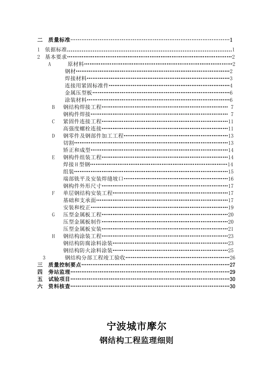 宁波某钢结构工程监理细则_第2页